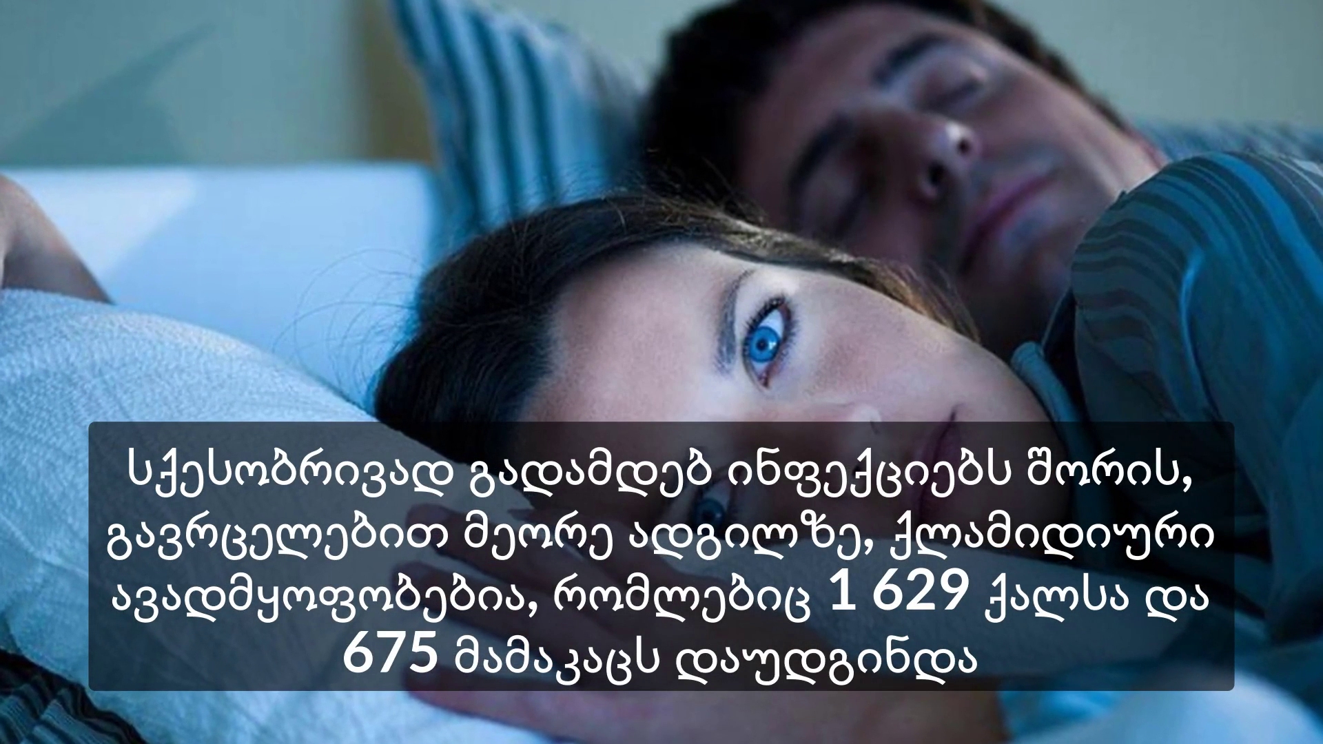 ქართველი ექიმები ქვეყანაში გავრცელებულ სქესობრივ დაავადებებზე საუბრობენ