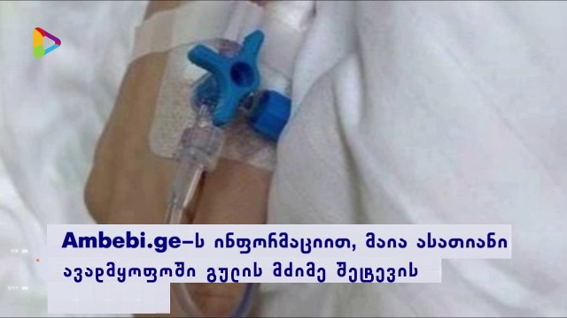 მაია ასათიანი გულის მძიმე შეტევის გამო ჰოსპიტალიზებულია