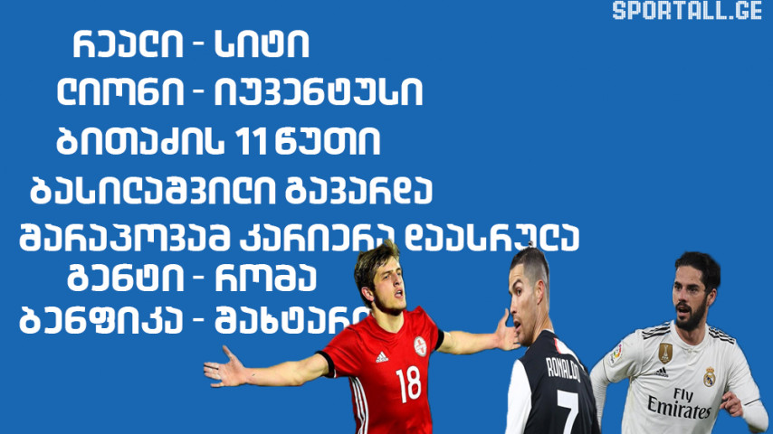 "რეალმა" სახლში წააგო, ჩვენებურმა ეფექტური გოლი გაიტანა - "ყოველდღიური სპორტალი" 002 [VIDEO]