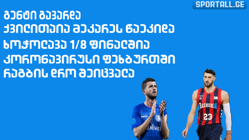 ქვილითაია მეკარეს წაეკიდა, "გენტი" გავარდა - 27-28 თებერვლის მიმოხილვა [VIDEO]