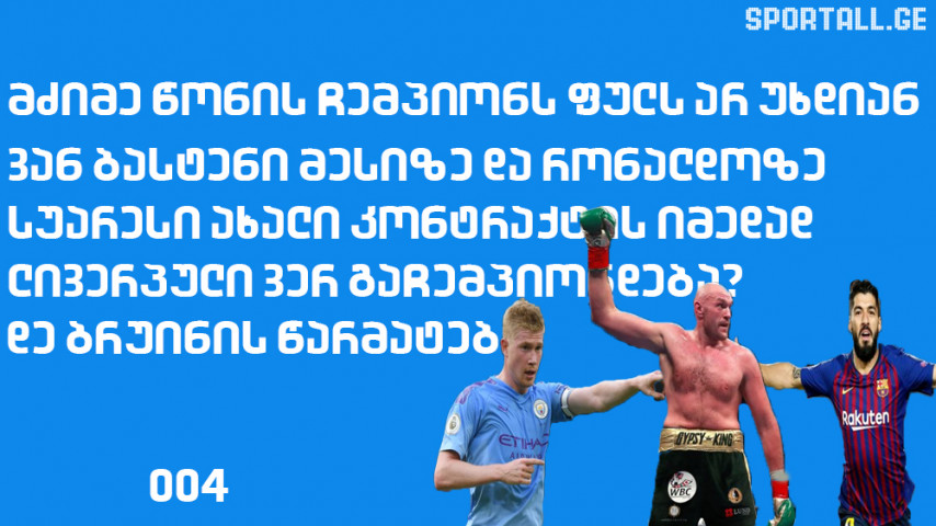 კორონავირუსი ლივერპულს უტევს, მესი რონალდოს ჯობია - 28-29 თებერვლის მიმოხილვა [VIDEO]