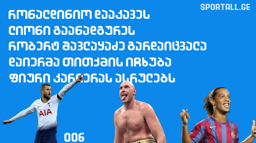 რონალდინიო დაიჭირეს, ფიური სპორტიდან მიდის - 4-5 მარტის მიმოხილვა 006 [VIDEO]