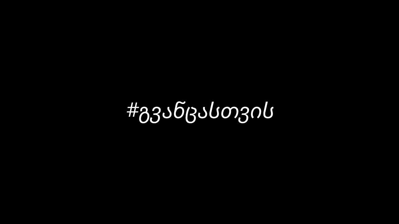 ქართველი კიბერსპორტსმენები გოგონას დასახმარებლად გაერთიანდნენ! #გვანცასთვის