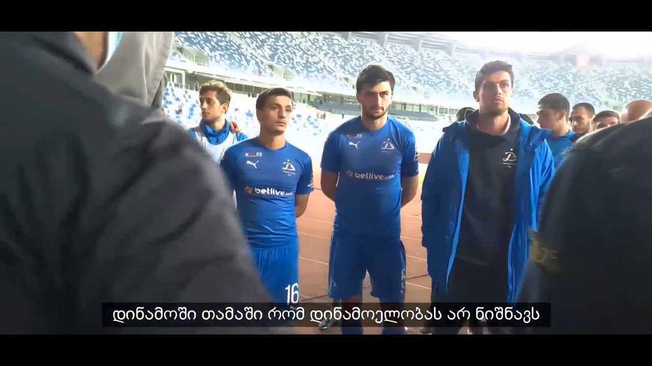 "დინამოში" თამაში დინამოელობას არ ნიშნავს - ფანები მოთამაშეებს შეხვდნენ [VIDEO]
