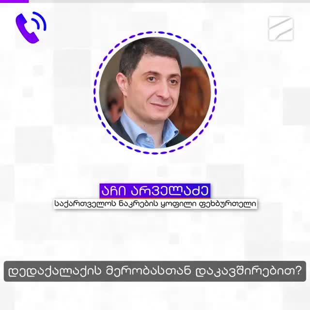 "ლაშას მამა გარდაიცვალა და მოგვიანებით გნახავთ..." - არჩილ არველაძე ჟურნალისტის შეკითხვას იუმორით პასუხობს [VIDEO]