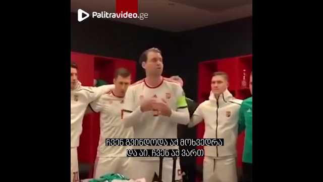 ტანში ჟრუანტელი რომ დაგივლის - უნგრეთის ნაკრების კაპიტნის სიტყვა [VIDEO]