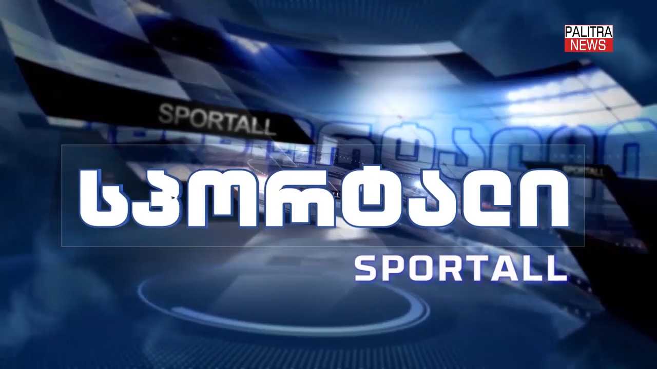  SPORTALL - გადაცემის სტუმარია თავისუფალი სტილით მოჭიდავე ელიზბარ ოდიკაძე [VIDEO]