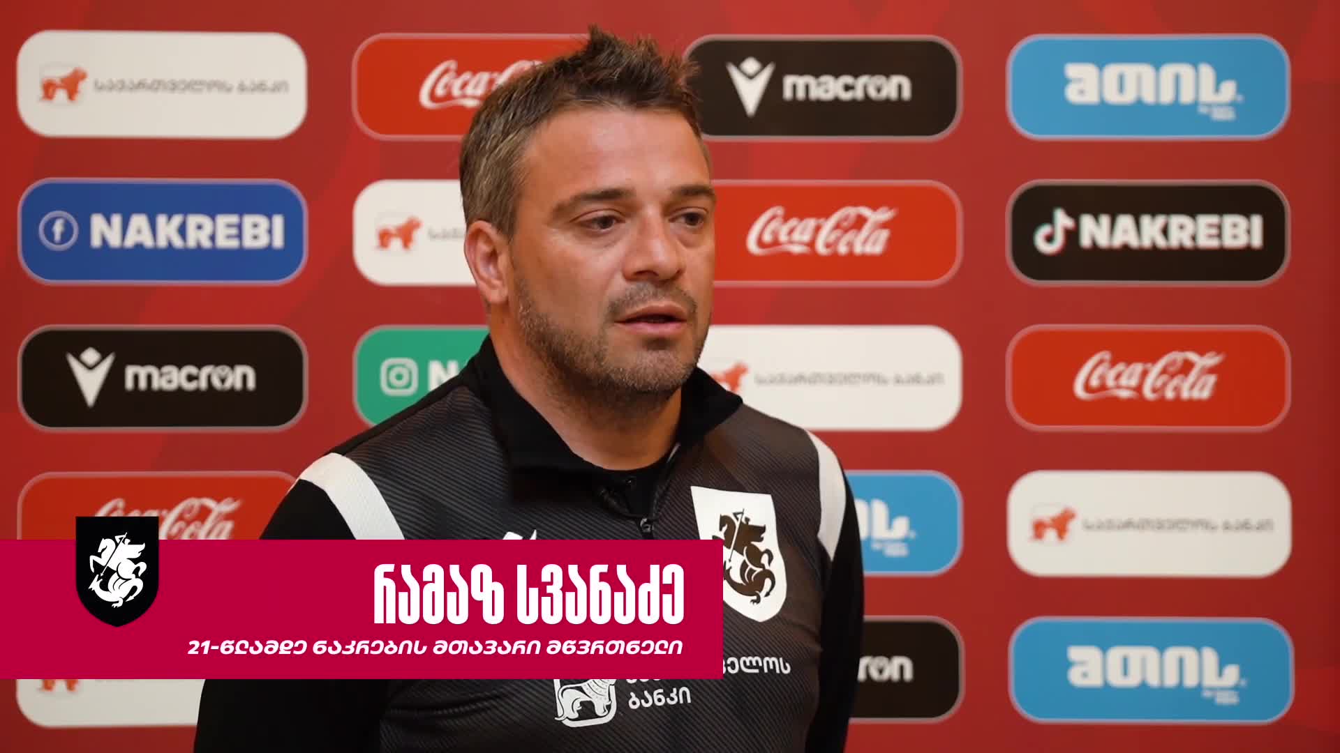  U21 | რამაზ სვანაძემ რუმინეთთან მატჩამდე ისაუბრა 