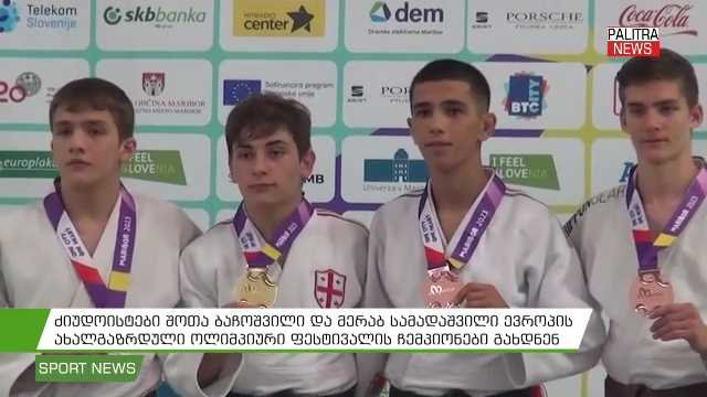 შოთა ბაჩოშვილი და მერაბ სამადაშვილი ევროპის ახალგაზრდული ოლიმპიური ჩემპიონები გახდნენ
