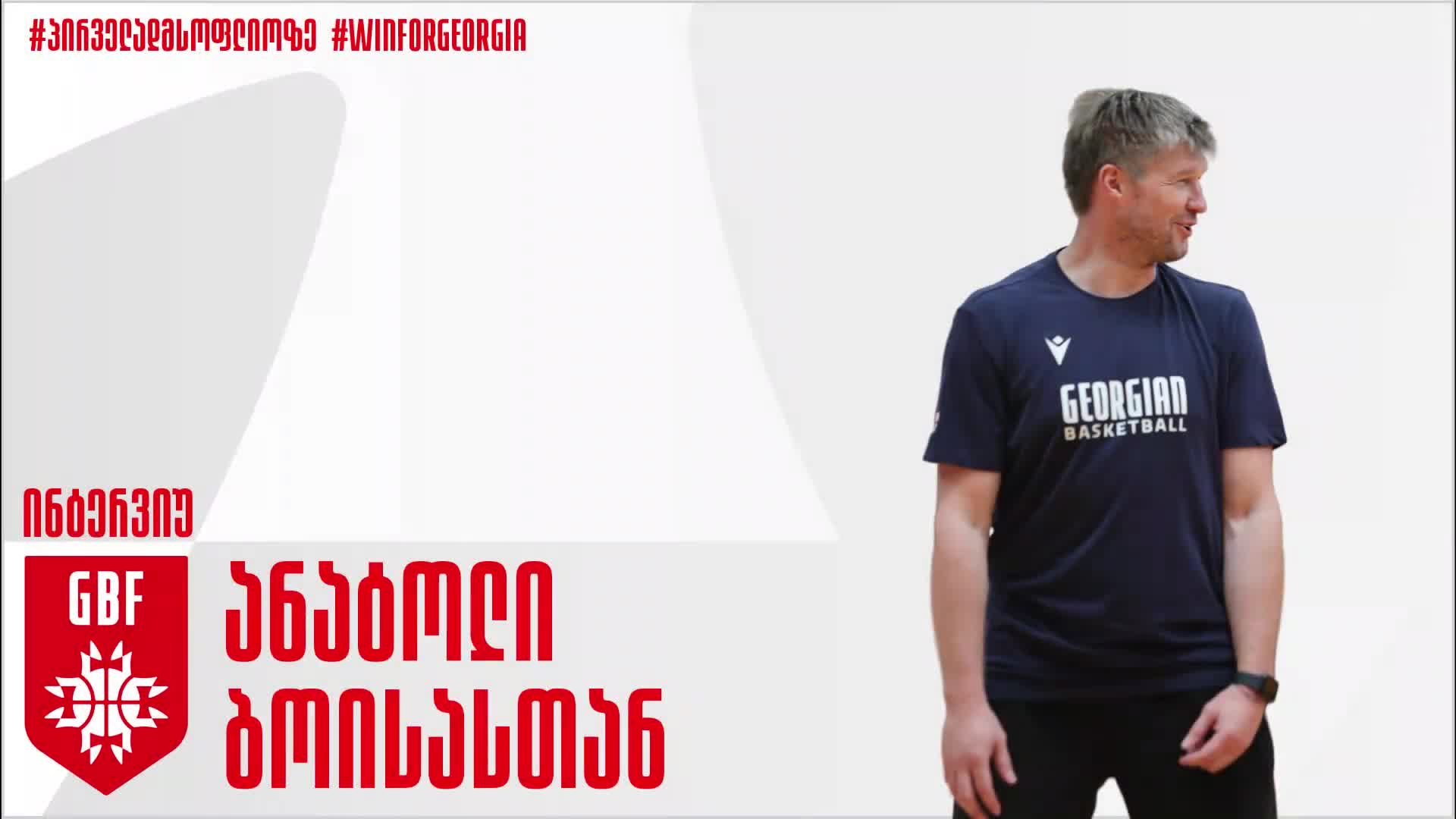 ანატოლი ბოისა: ჩვენ დავიხარჯებით, რომ თითოეული მატჩი მოვიგოთ! [VIDEO]