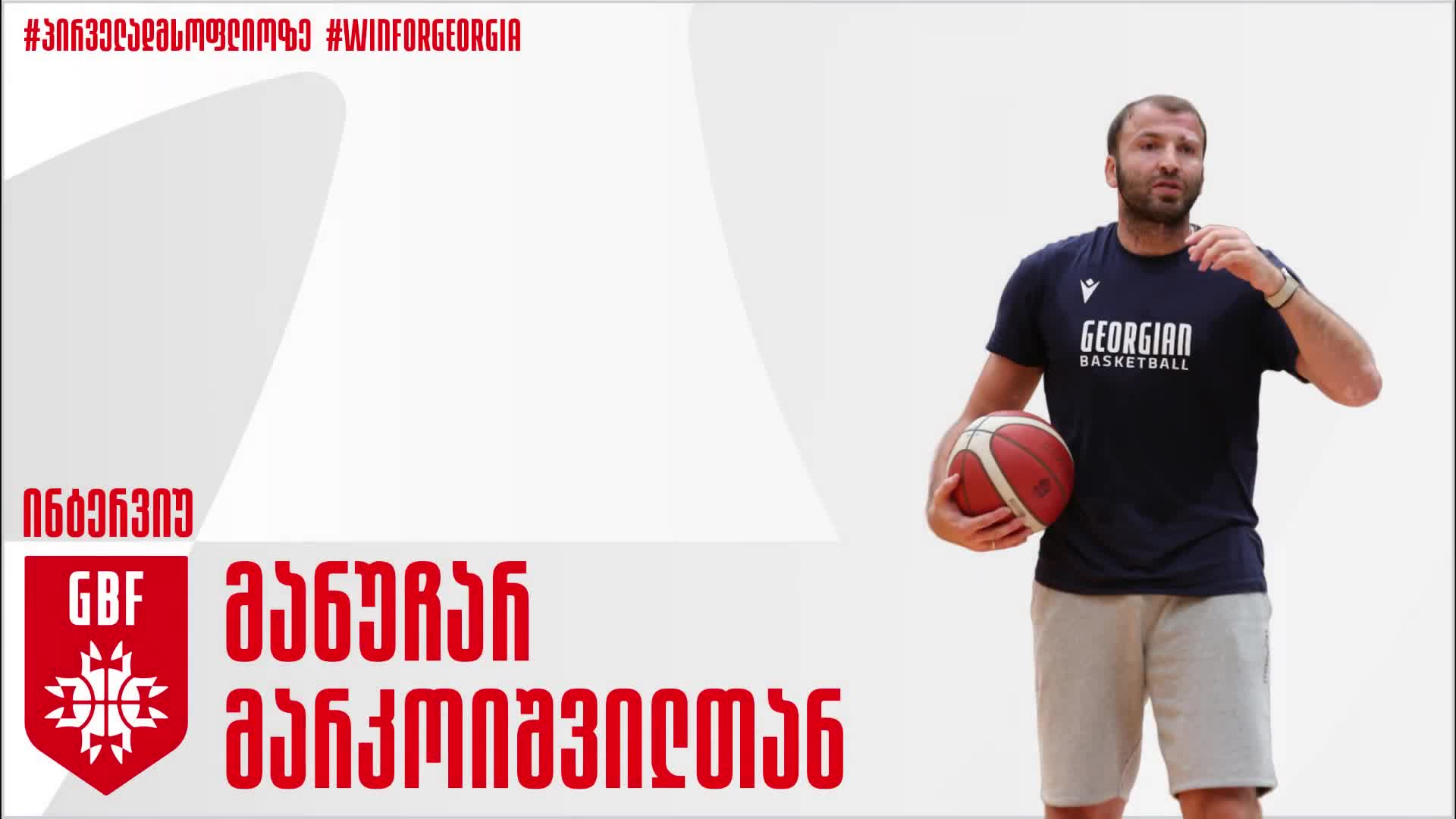 “თუ გინდა რაიმე დიდს მიაღწიო, წინ პატარა ნაბიჯებით უნდა იარო”- მანუჩარ მარკოიშვილის ინტერვიუ