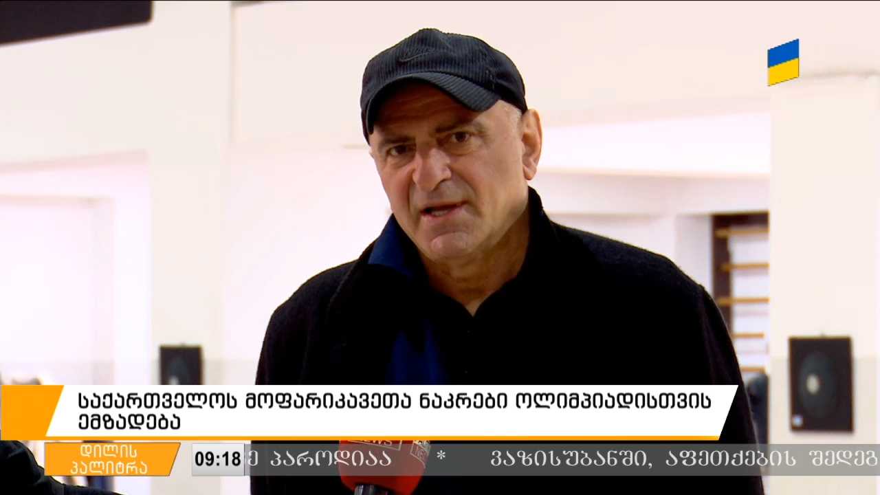 "გვინდა მსოფლიო ჩემპიონატს ვუმასპინძლოთ; სანდროს შარმ-ელ-შეიხში ნომერ პირველ მოფარიკავედ დააჯილდოებენ" - ფარიკაობის პრეზიდენტი სტუმრად "დილის პალიტრაში" [VIDEO]
