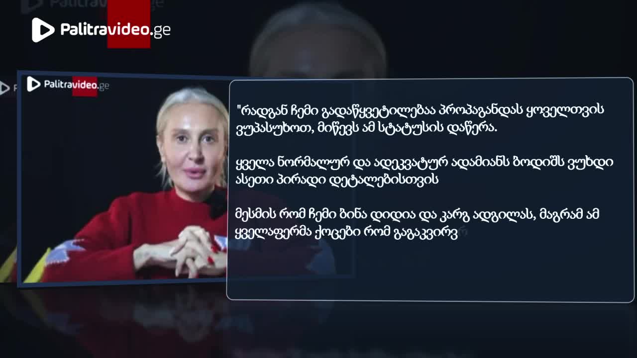 "მიწევს ამ სტატუსის დაწერა, ყველა ნორმალურ ადამიანს ბოდიშს ვუხდი ასეთი პირადი დეტალებისთვის" - ნანუკა ჟორჟოლიანი